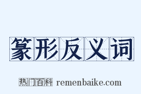 篆形反义词是什么意思的图片